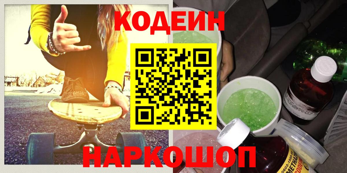 Коммунар  Кодеин Purple Drank  Кодеиновый сироп Lean напиток Lean (лин)  Вход с VPN 